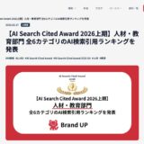 CloudInt、AI Search Cited Award 2026上期のプログラミングスクールカテゴリで5位にランクイン