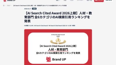 CloudInt、AI Search Cited Award 2026上期のプログラミングスクールカテゴリで5位にランクイン