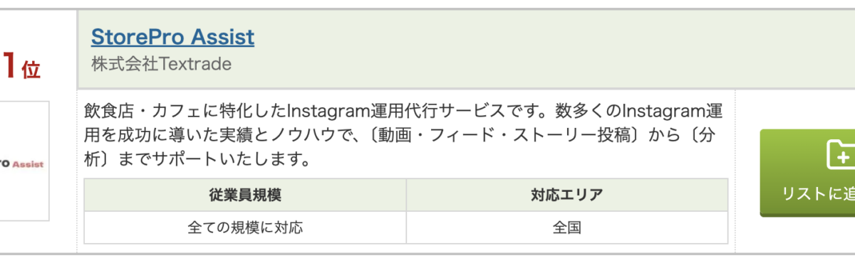 StorePro Assist、ITトレンドのSNS運用代行サービス資料請求ランキング 2026年2月版で1位に掲載