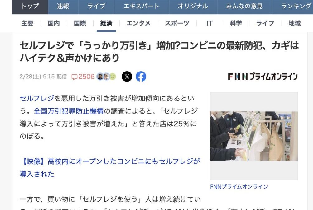 StoreProのセルフレジ調査がFNNプライムオンライン、Yahoo!ニュースに引用されました