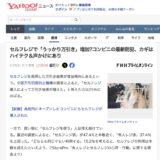 StoreProのセルフレジ調査がFNNプライムオンライン、Yahoo!ニュースに引用されました