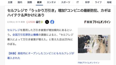 StoreProのセルフレジ調査がFNNプライムオンライン、Yahoo!ニュースに引用されました