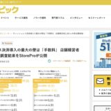 StoreProの調査リリースがコマースピックに引用・掲載されました