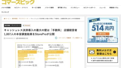 StoreProの調査リリースがコマースピックに引用・掲載されました