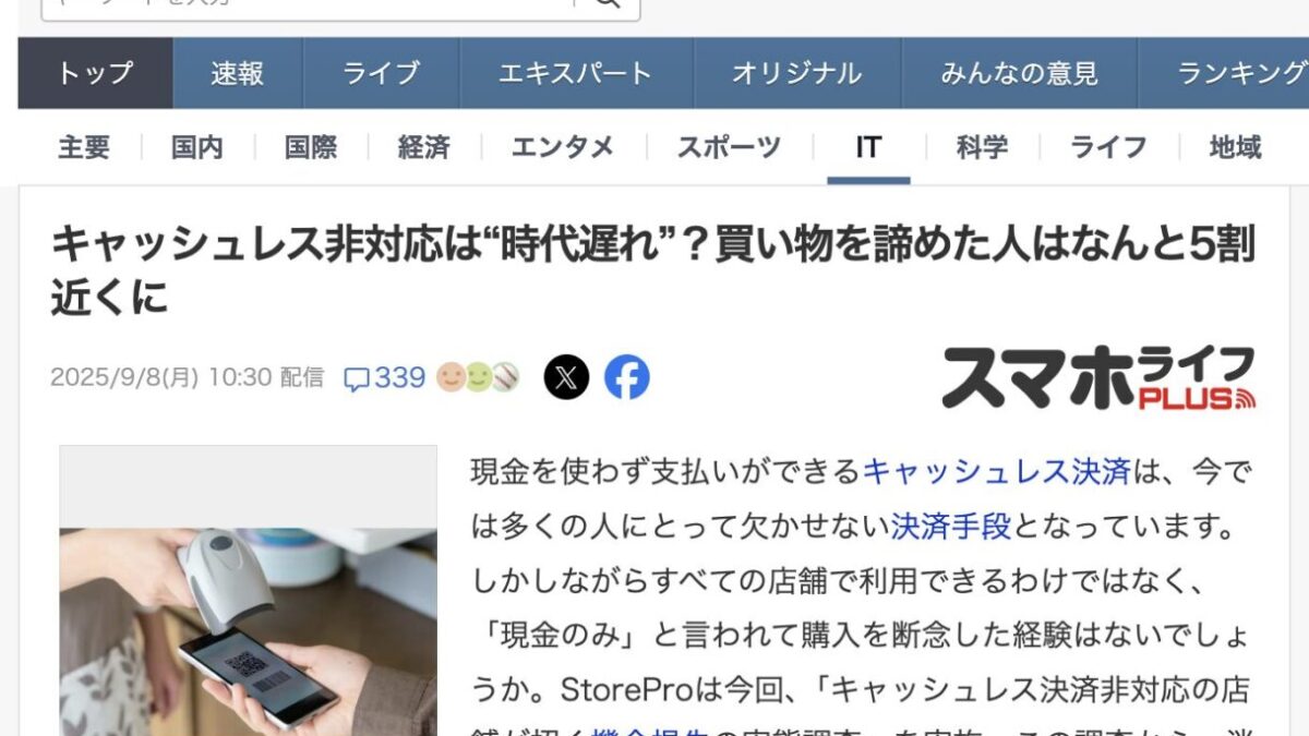 StoreProの調査リリースがYahoo!ニュース（スマホライフPLUS）に引用・掲載されました
