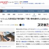 StoreProの調査リリースがYahoo!ニュース（スマホライフPLUS）に引用・掲載されました