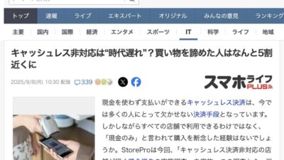 StoreProの調査リリースがYahoo!ニュース（スマホライフPLUS）に引用・掲載されました