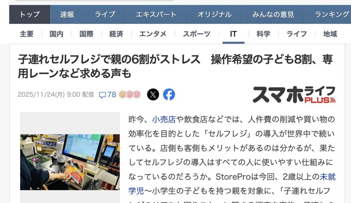StoreProの調査リリースがYahoo!ニュース（スマホライフPLUS）に引用・掲載されました