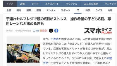 StoreProの調査リリースがYahoo!ニュース（スマホライフPLUS）に引用・掲載されました