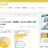 StoreProの調査リリースがコマースピックに引用・掲載されました