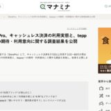 StoreProの調査リリースがマナミナに引用・掲載されました