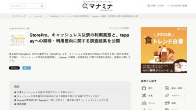 StoreProの調査リリースがマナミナに引用・掲載されました