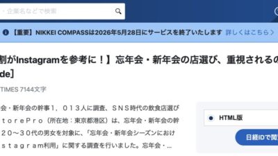 StoreProの調査リリースが日本経済新聞社のNIKKEI COMPASSに掲載されました