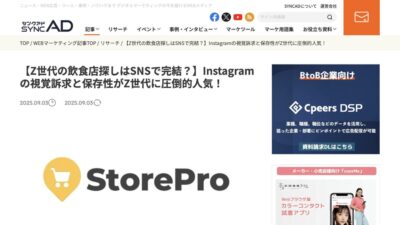 StoreProの調査リリースがsyncAD（シンクアド）に引用・掲載されました