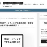 StorePro Assistが「うぇぶログ(WEBLOGG)」のSNSマーケティング運用代行おすすめ会社11選に掲載されました