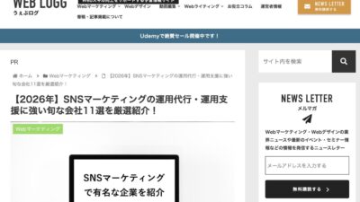StorePro Assistが「うぇぶログ(WEBLOGG)」のSNSマーケティング運用代行おすすめ会社11選に掲載されました
