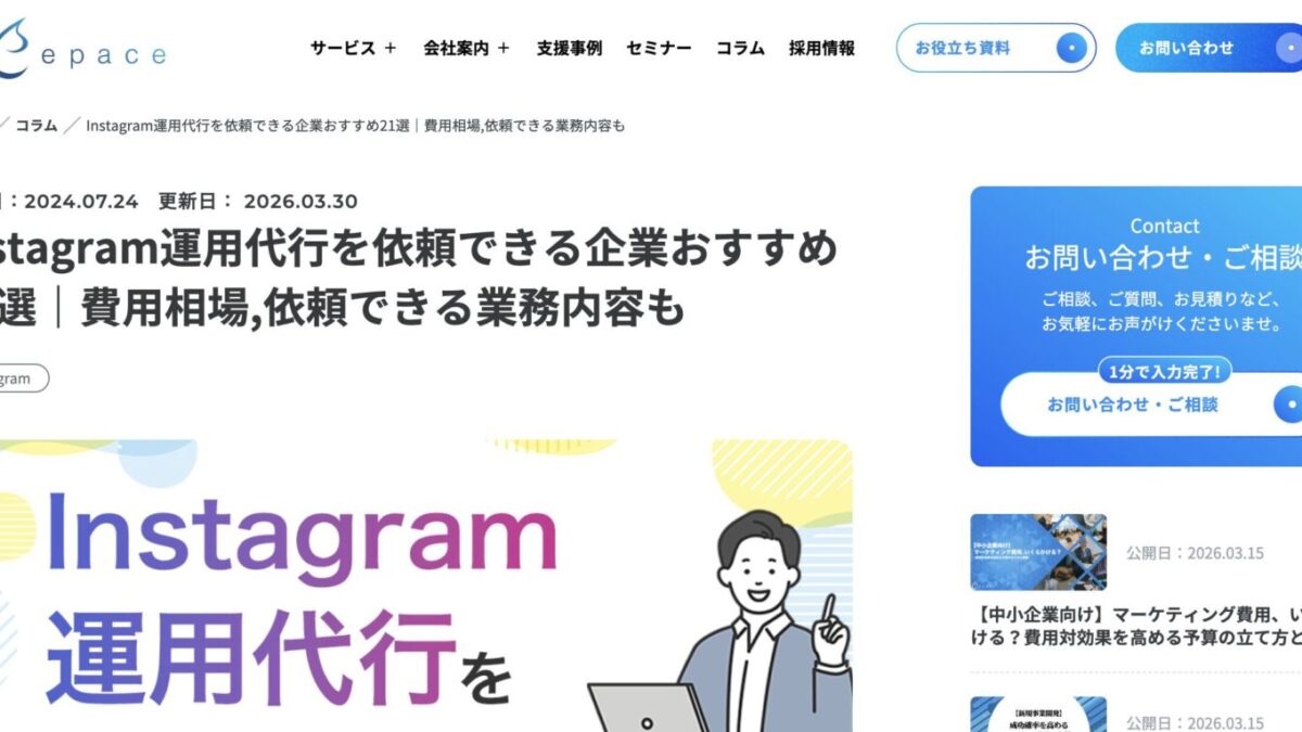 StorePro Assistが「株式会社Epace」のInstagram運用代行おすすめ企業21選に掲載されました