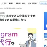 StorePro Assistが「株式会社Epace」のInstagram運用代行おすすめ企業21選に掲載されました