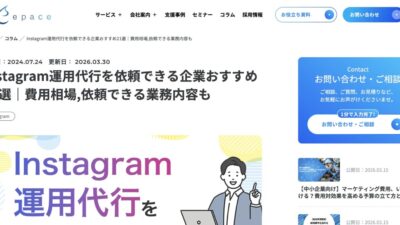 StorePro Assistが「株式会社Epace」のInstagram運用代行おすすめ企業21選に掲載されました