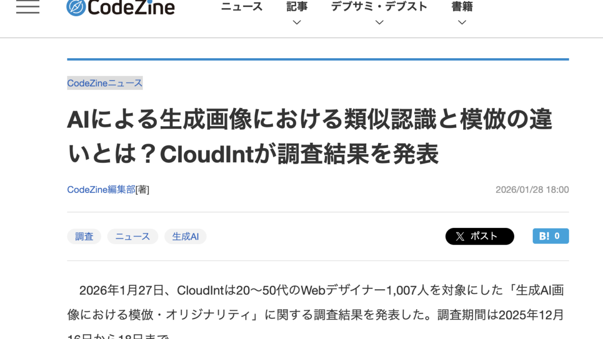 CloudIntの調査リリースがCodeZineに引用・掲載されました