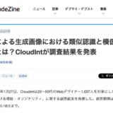 CloudIntの調査リリースがCodeZineに引用・掲載されました