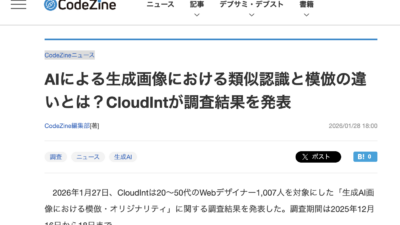 CloudIntの調査リリースがCodeZineに引用・掲載されました
