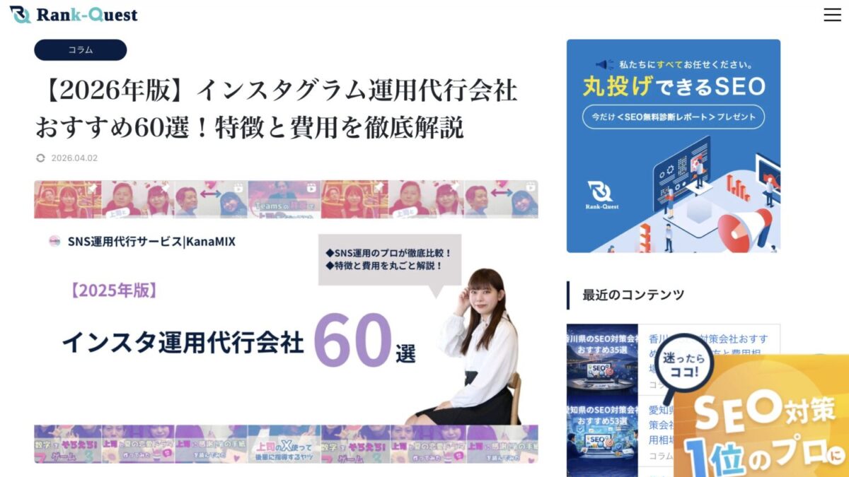 StorePro Assistが「ランクエスト」のインスタグラム運用代行会社おすすめ60選に掲載されました