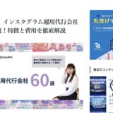 StorePro Assistが「ランクエスト」のインスタグラム運用代行会社おすすめ60選に掲載されました