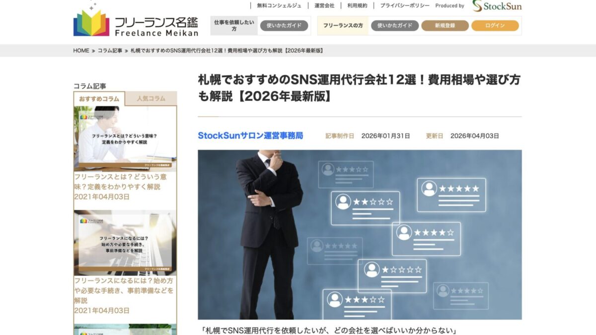 StorePro Assistが「フリーランス名鑑」の札幌でおすすめのSNS運用代行会社12選に掲載されました