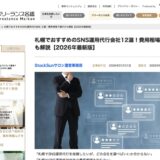 StorePro Assistが「フリーランス名鑑」の札幌でおすすめのSNS運用代行会社12選に掲載されました