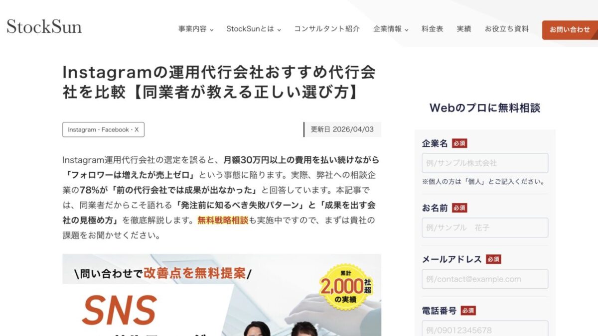 StorePro AssistがStockSun株式会社の「Instagram運用代行おすすめ比較」記事に掲載されました