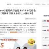 StorePro AssistがStockSun株式会社の「Instagram運用代行おすすめ比較」記事に掲載されました