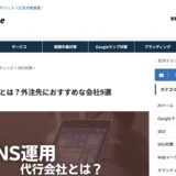StorePro Assistが「Blitz Magazine」のSNS運用代行おすすめ会社に掲載されました