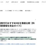 StorePro Assistが「COCOマーケ」のInstagram運用代行おすすめ比較記事に掲載されました