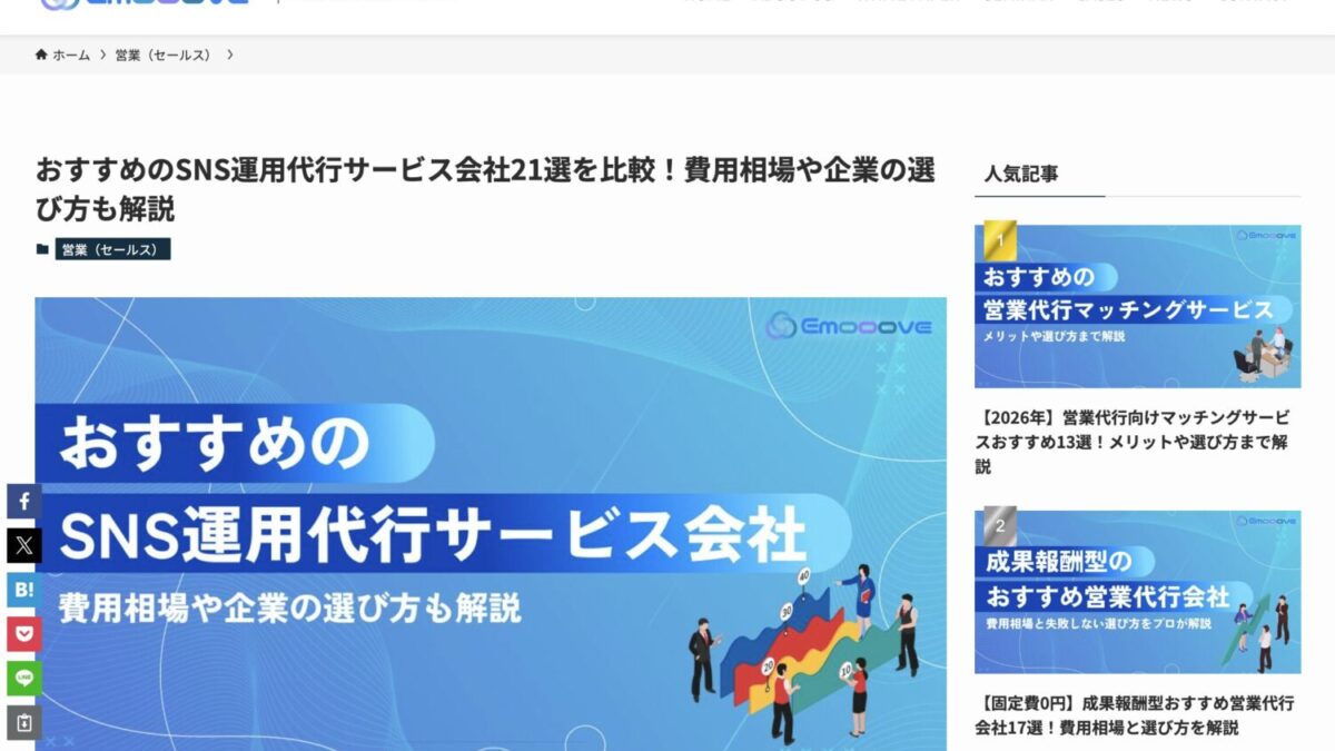 StorePro Assistが「Emooove Sales Column」のおすすめのSNS運用代行サービス会社として掲載されました
