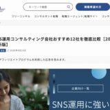 StorePro Assistが「コンサルGO」のSNS運用コンサルティング会社おすすめ12社に掲載されました