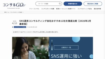 StorePro Assistが「コンサルGO」のSNS運用コンサルティング会社おすすめ12社に掲載されました