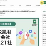 StorePro Assistが「BIRDY」のSNS運用代行おすすめ21社に掲載されました