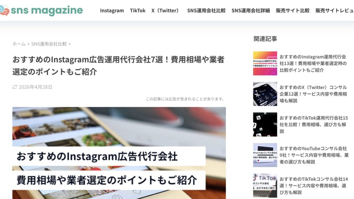 StorePro Assistが「sns magazine」のInstagram広告運用代行おすすめ会社に掲載されました