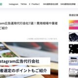 StorePro Assistが「sns magazine」のInstagram広告運用代行おすすめ会社に掲載されました