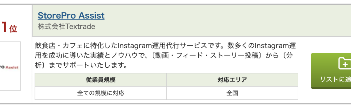 StorePro Assist、ITトレンドのSNS運用代行サービス資料請求ランキングで3ヶ月連続1位を獲得（2026年4月版）