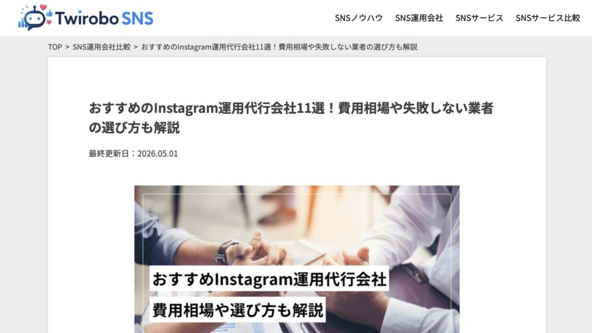 StorePro Assistが「Twirobo SNS」のInstagram運用代行会社11選に掲載されました