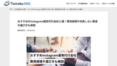 StorePro Assistが「Twirobo SNS」のInstagram運用代行会社11選に掲載されました