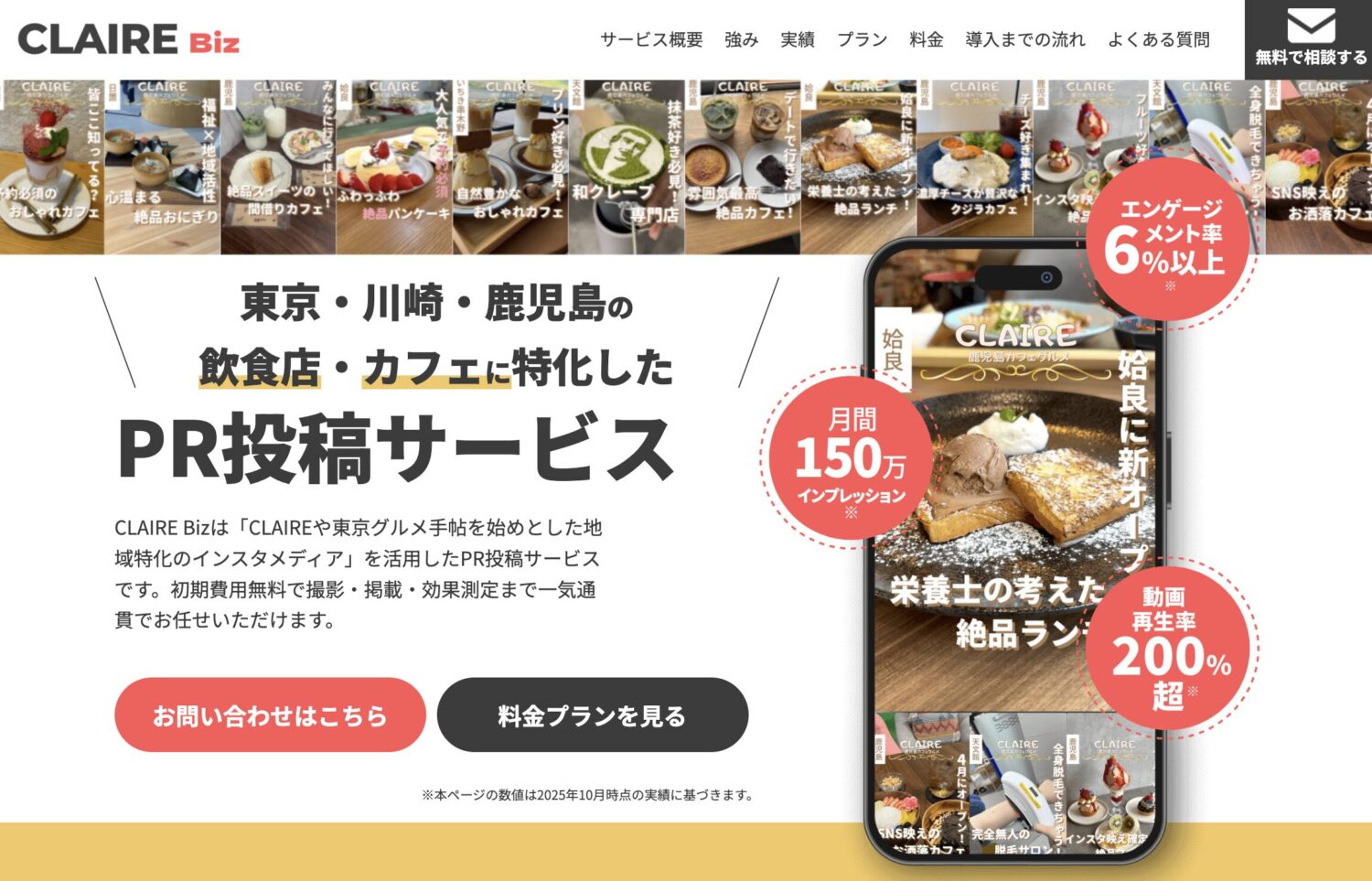 CLAIRE Biz｜飲食店・カフェ向けPR支援